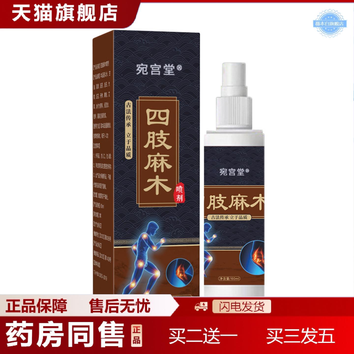 天猫正品宛宫堂四肢不适液腿脚抽筋酸麻按摩喷剂价优