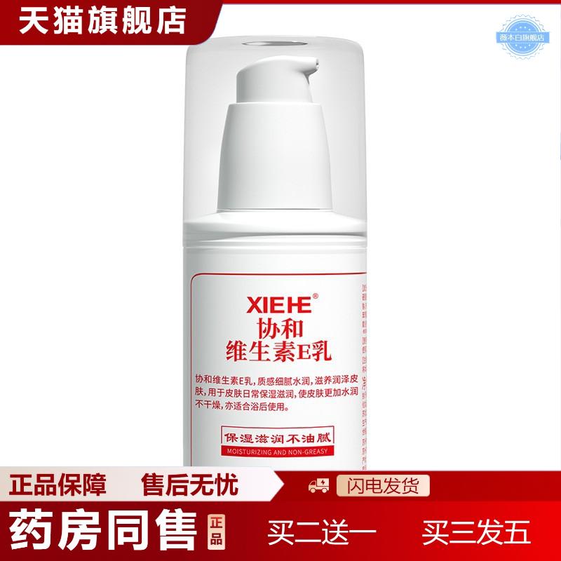 协和维生素E乳身体保湿皮肤日常滋润滋养面霜补水乳液100ML