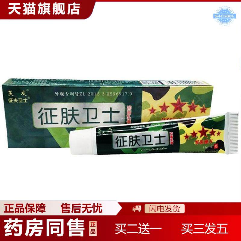 芙友征肤卫士抑菌乳膏征夫卫士皮肤外用草本软膏
