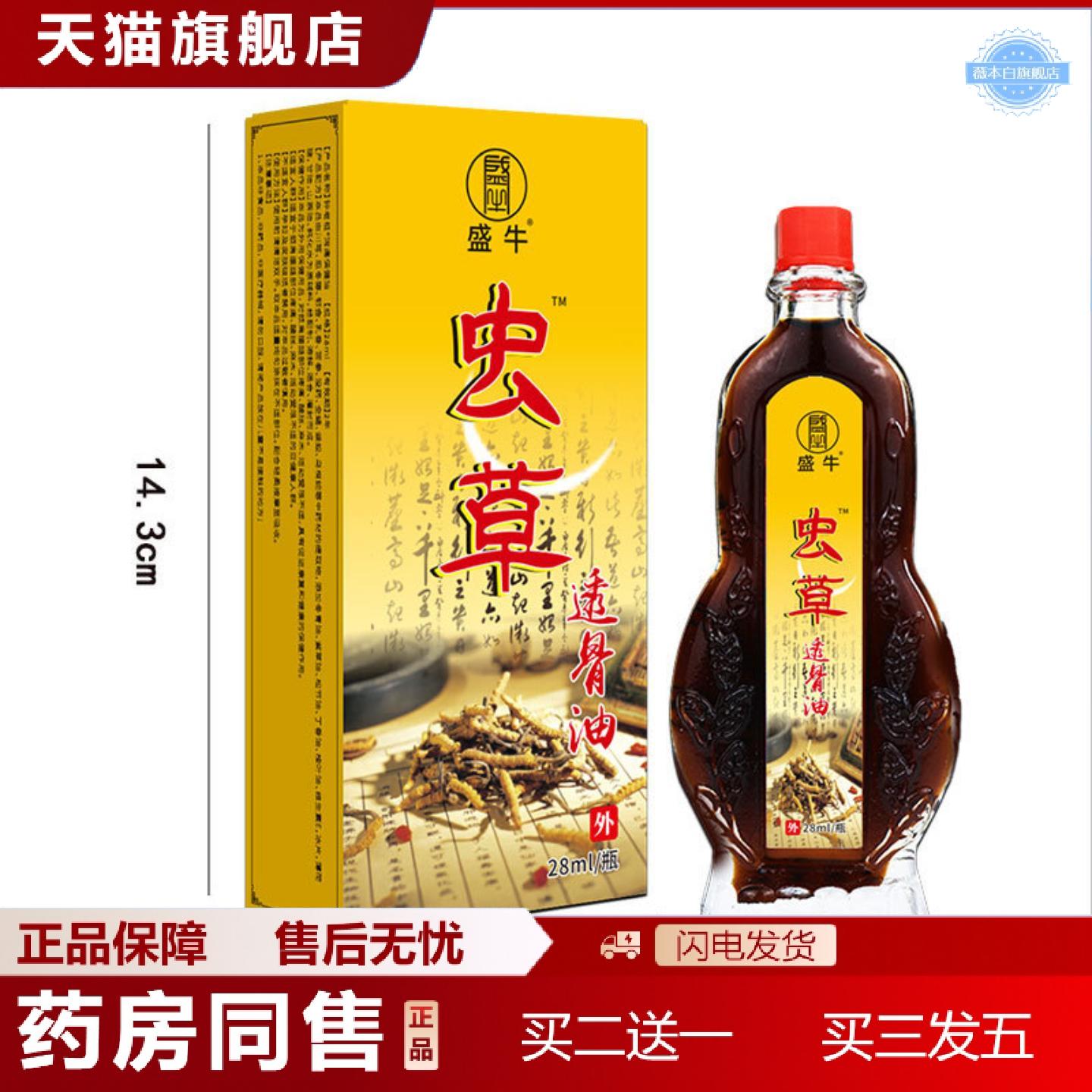 天猫正品盛牛官方正品虫草透骨油颈椎肩周腰椎关节热销