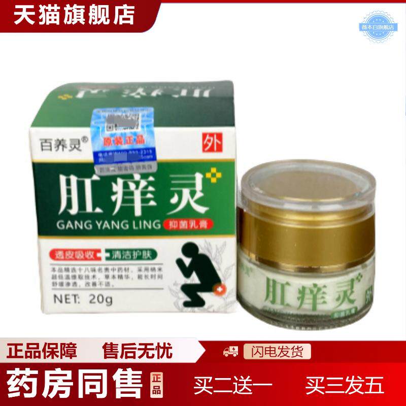 天猫正品正品肛痒灵皮肤抑菌膏私处肛门痒痒不适膏断痒膏外用