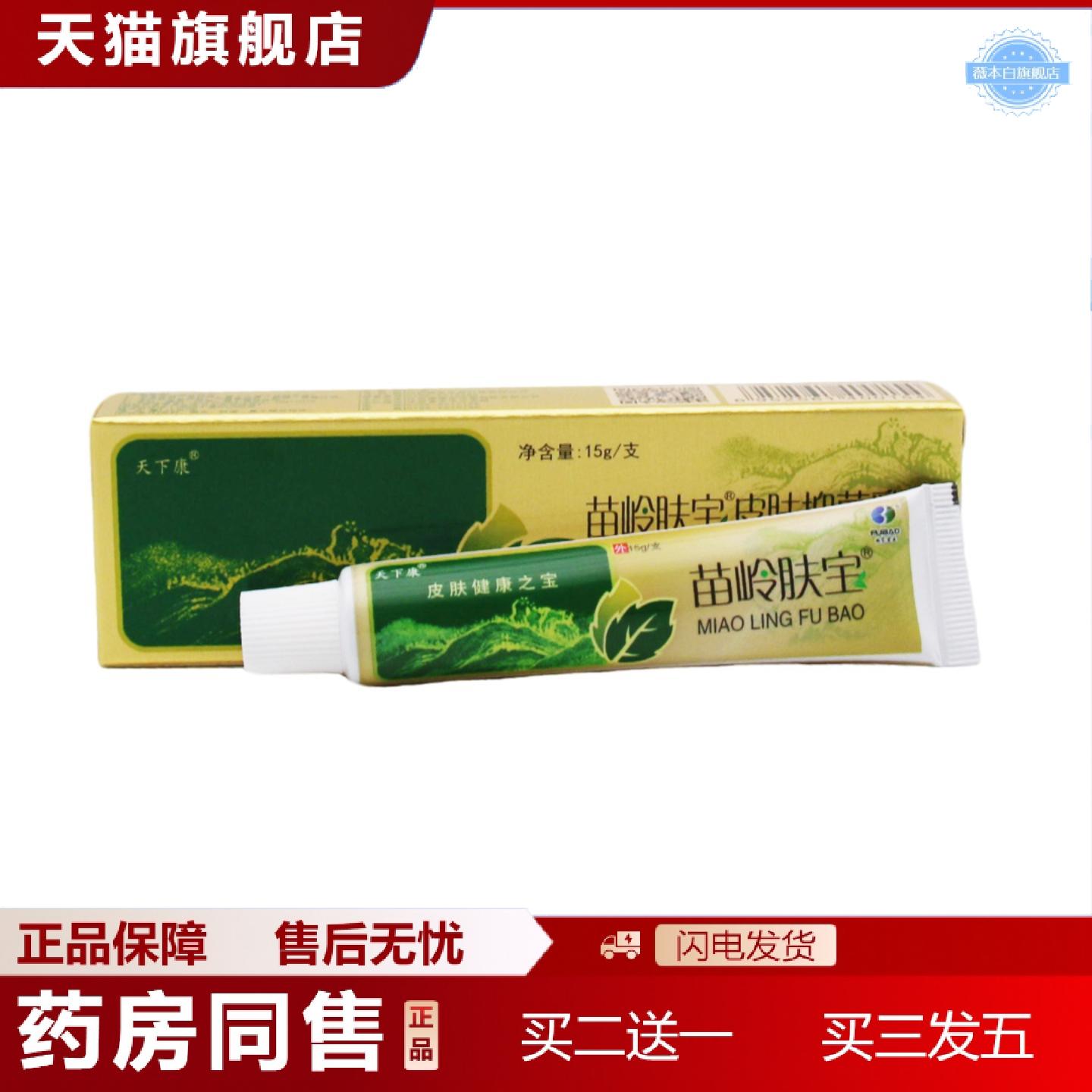 天猫正品天下康苗岭肤宝乳膏软膏正品抑菌草本正品外用