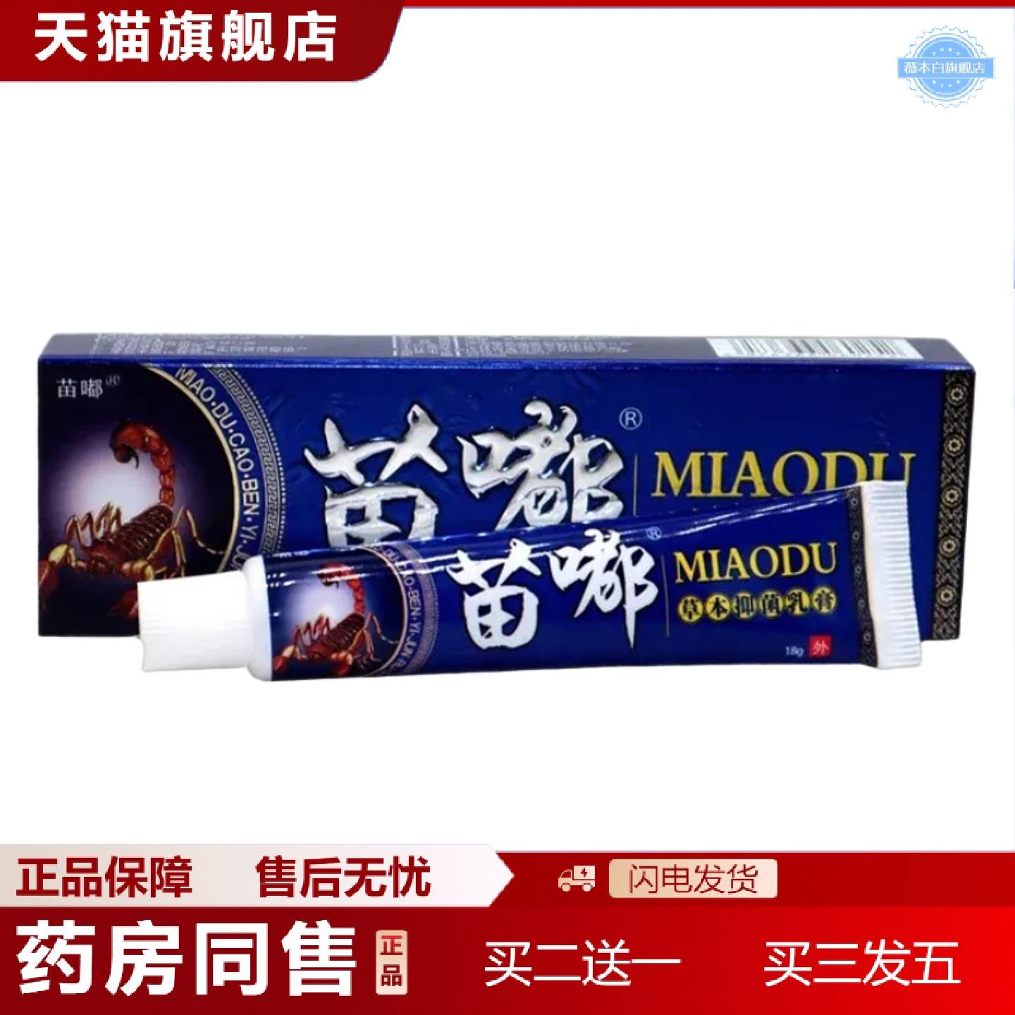 天猫正品皮郎中苗毒乳膏软膏苗嘟乳膏软膏