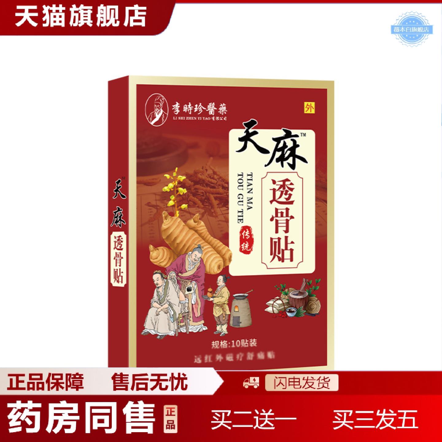 天猫正品李时珍医天麻透骨贴10贴/盒颈肩腰腿关节膏贴