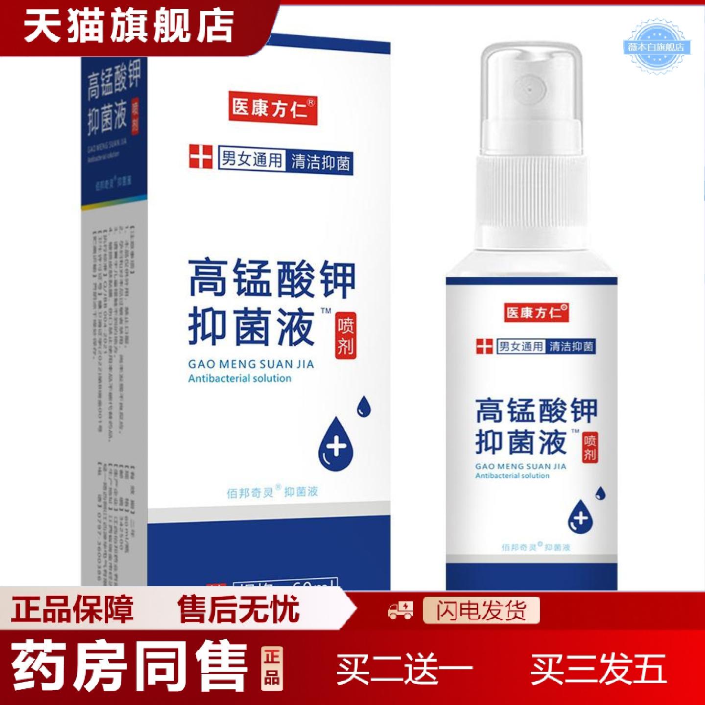 天猫正品医康方仁高锰酸钾喷剂外用清洗液护理洗液