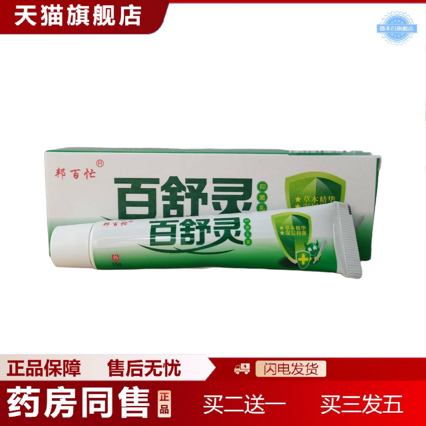 天猫正品邦百忙百舒灵抑菌乳膏15g皮肤外用乳膏
