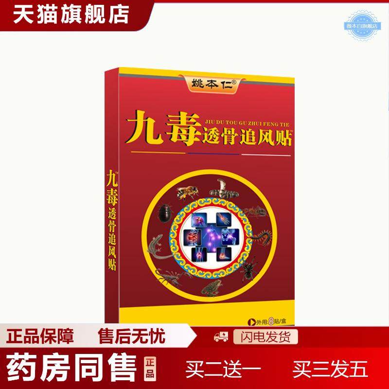 姚本仁九毒追风贴腰腿颈椎关节不适膏贴
