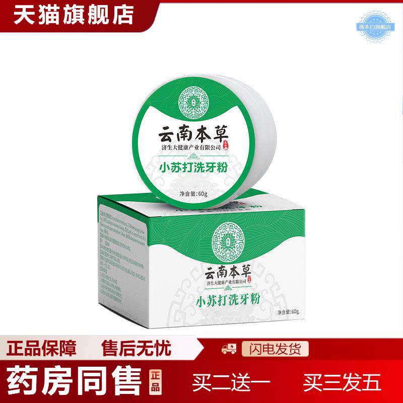 云南本草济生洗牙粉口腔护理粉牙齿洁牙粉除异味口腔清新粉正品