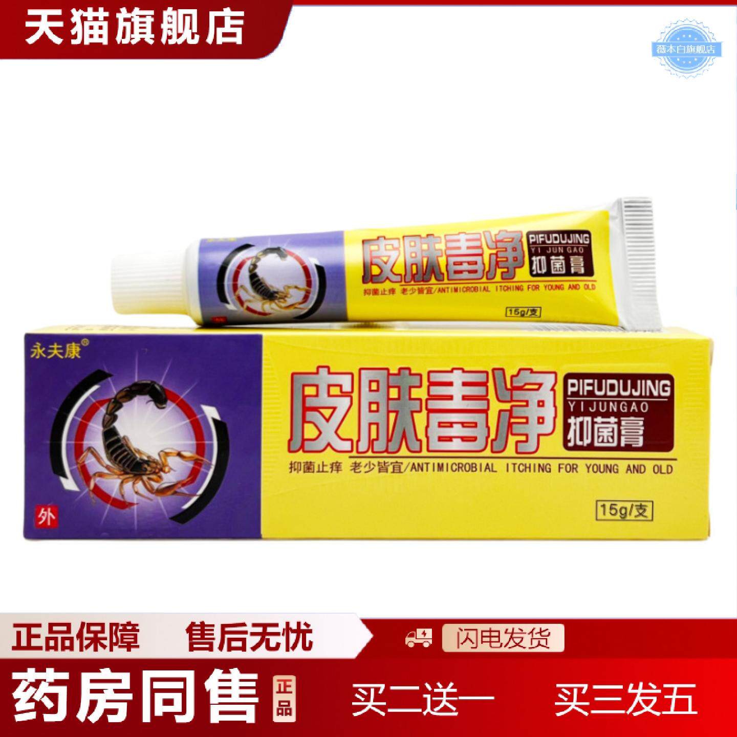 天猫正品永夫康皮肤毒净乳膏软膏1123
