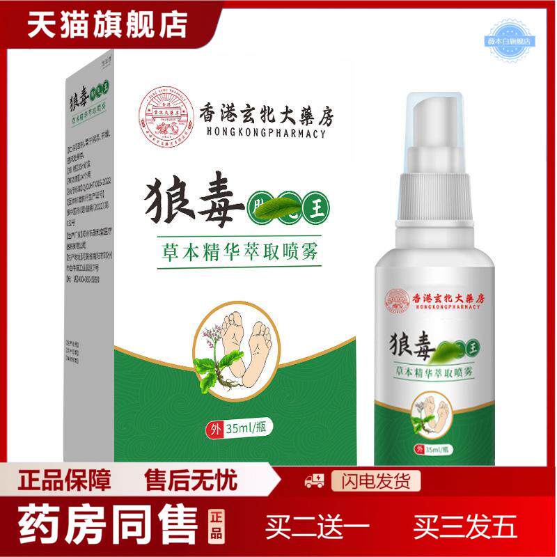 香港大房狼毒足气喷剂手脚脱皮痒痒有臭脚丫