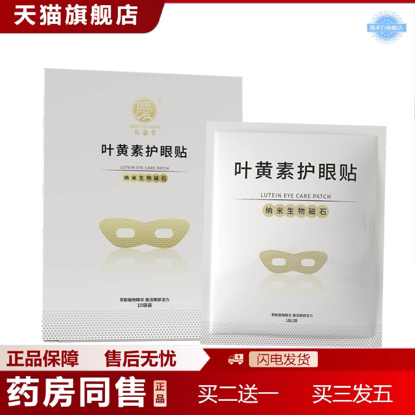 天猫正品新款庆渝堂磁石护眼贴舒缓眼不适眼睛膜批洋甘菊叶黄素护