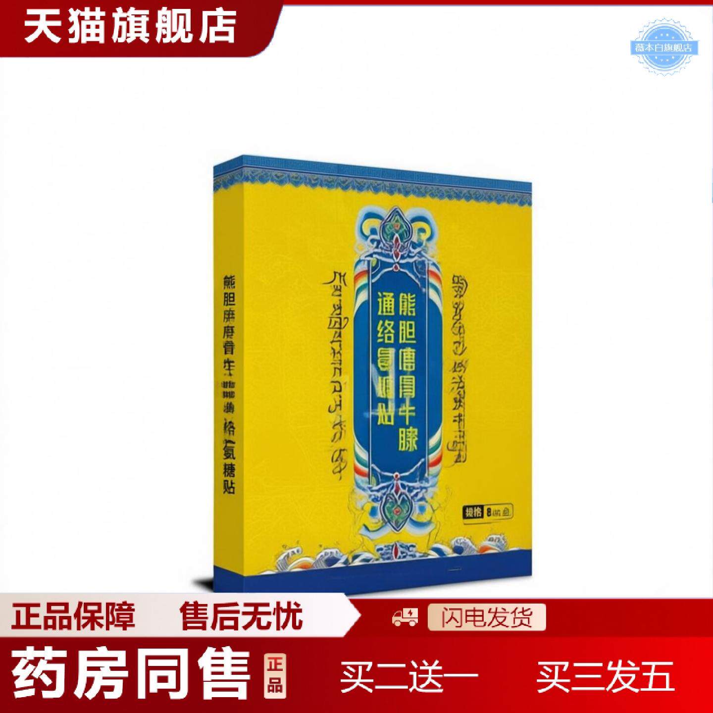 天猫正品熊胆鹿骨牛膝通络氨糖贴腰腿颈肩贴关节膏贴全身通用艾灸