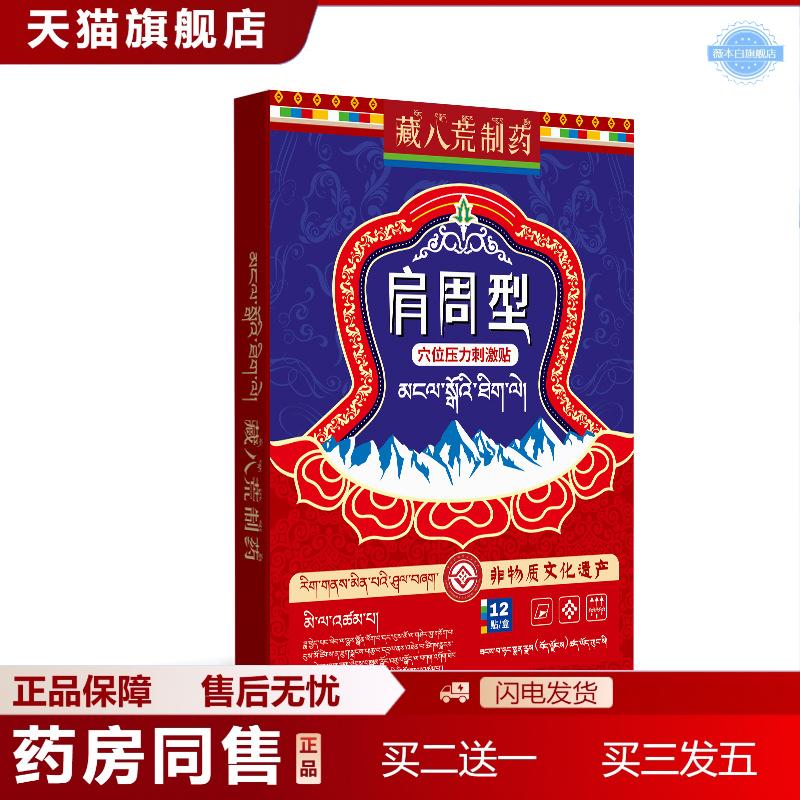 藏八荒制肩周疼痛贴肩颈热敷肩膀抬臂困难无力肌腱撕裂肩袖损伤
