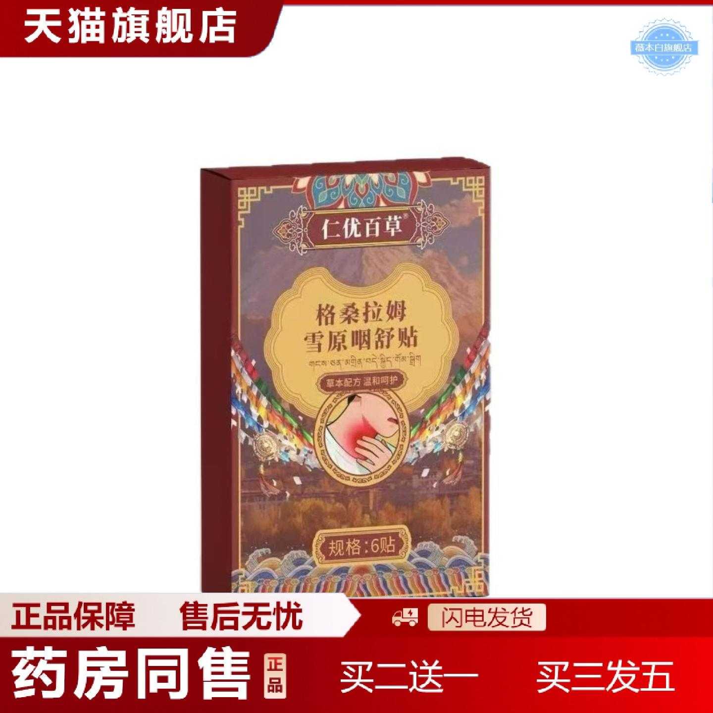 天猫正品仁优百草格桑拉姆雪原咽舒贴6贴/盒图片
