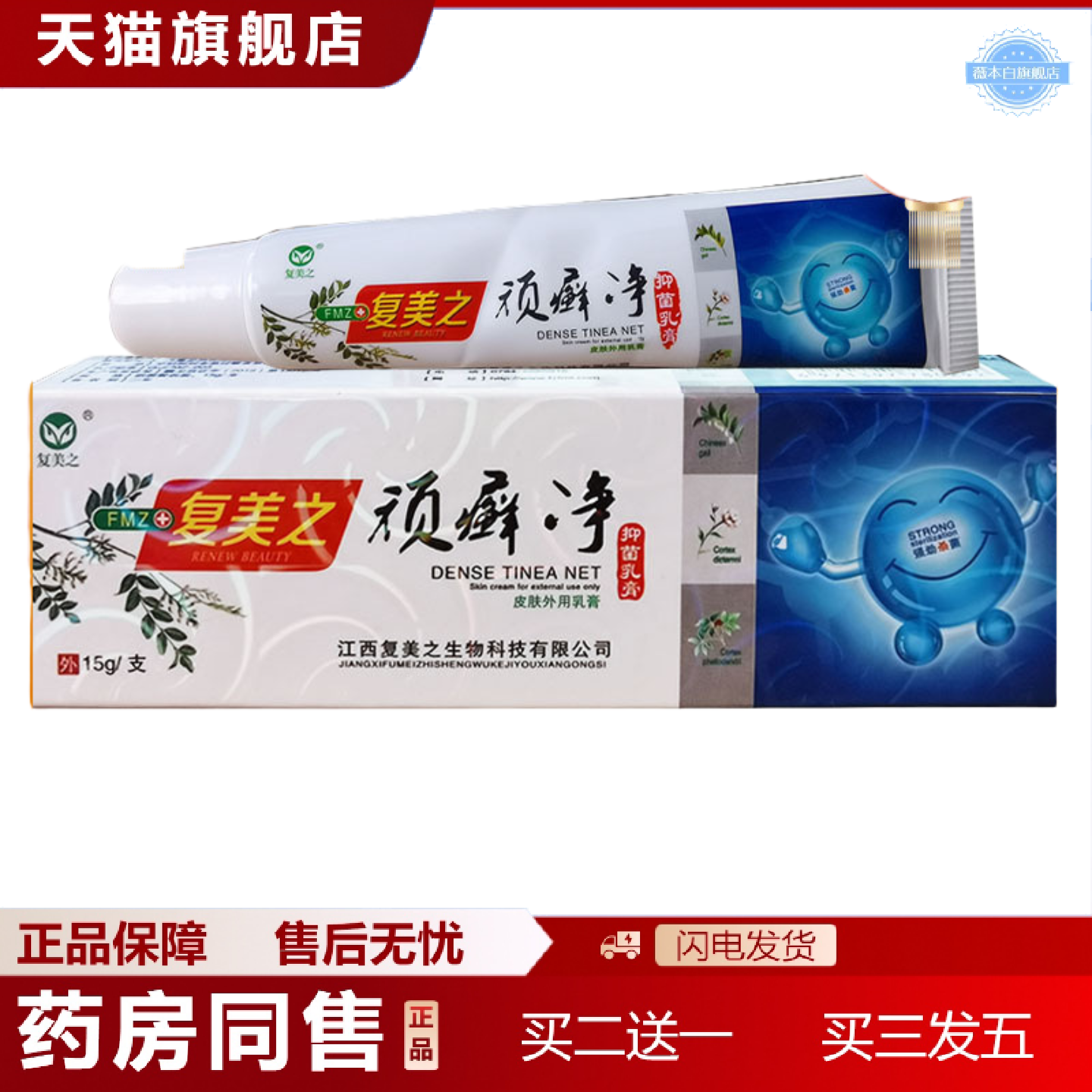 天猫正品复美之顽癣净抑菌乳膏皮肤外用软膏15g