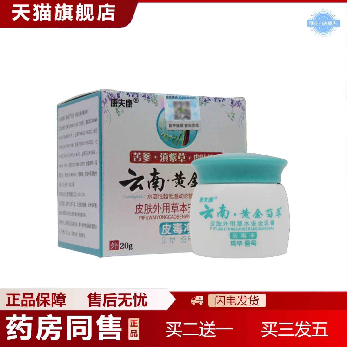 天猫正品云南黄金百草皮毒净皮肤外用乳膏20g云南黄金百草软膏