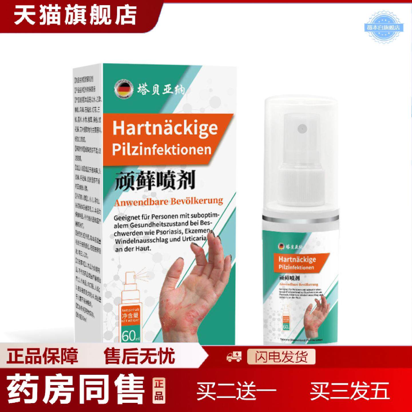天猫正品顽藓喷剂皮肤痒不适喷雾皮肤痒不适手部草本护理喷雾顽藓