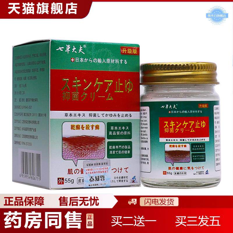 七草大夫草本抑菌乳膏55克皮肤外用痒不适护理清洁湿毒痒软膏