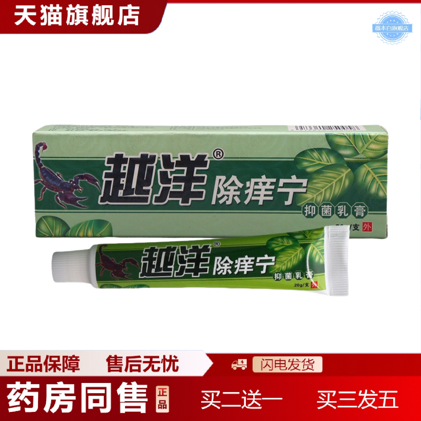 天猫正品越洋除痒宁乳膏软膏江西除痒宁皮肤外用可
