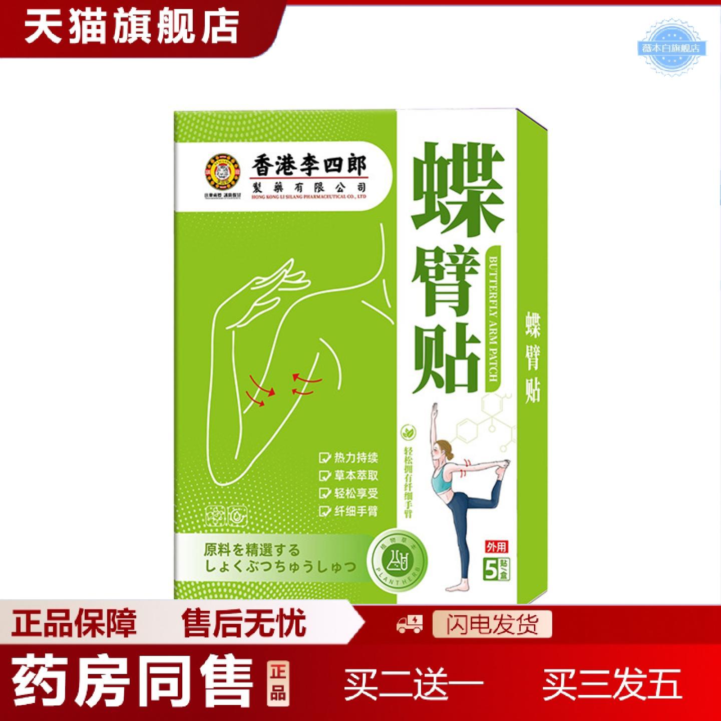 天猫正品香港李四郎蝶臂贴胳膊粗壮赘肉身材走样臂部不适外用护理