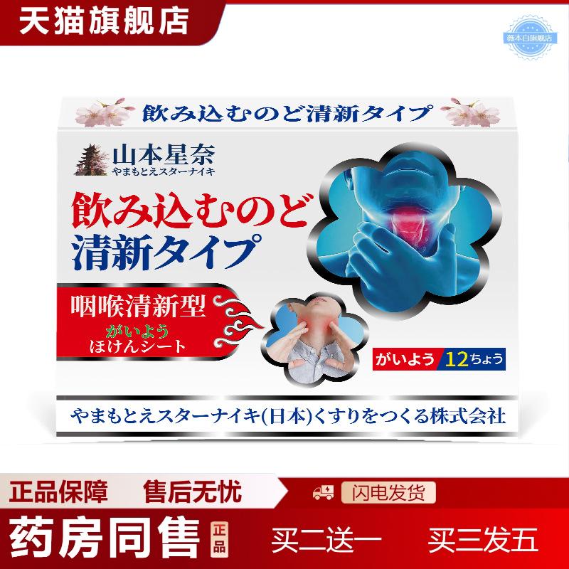 山本星奈咽部清新贴嗓子干痒不适呵护咽部外用护理保健贴