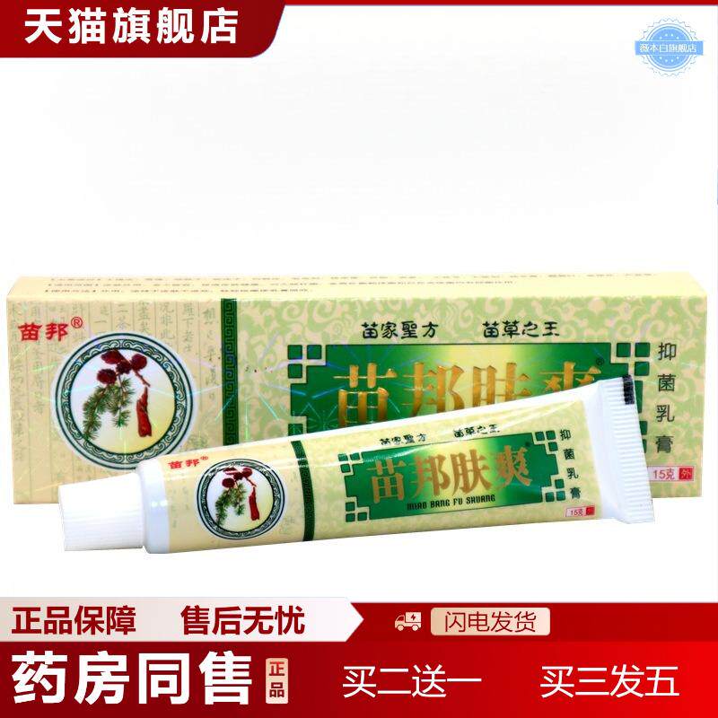 苗邦苗王肤爽软膏苗王肤爽皮肤外用痒不适软膏乳膏