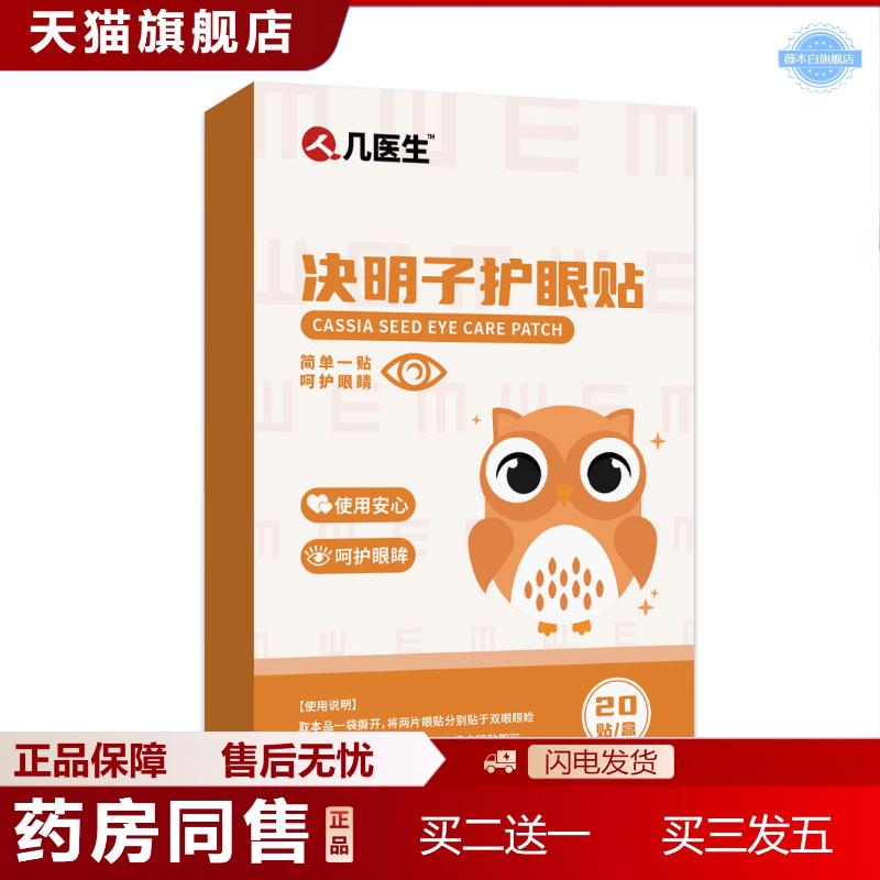 人几医生决明子护眼贴润目贴睡眠冷敷眼贴缓解眼疲劳艾草润目贴