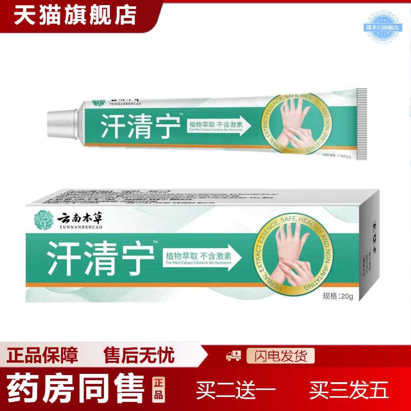 天猫正品云南本草汗清宁乳膏20克外用涂抹缓解