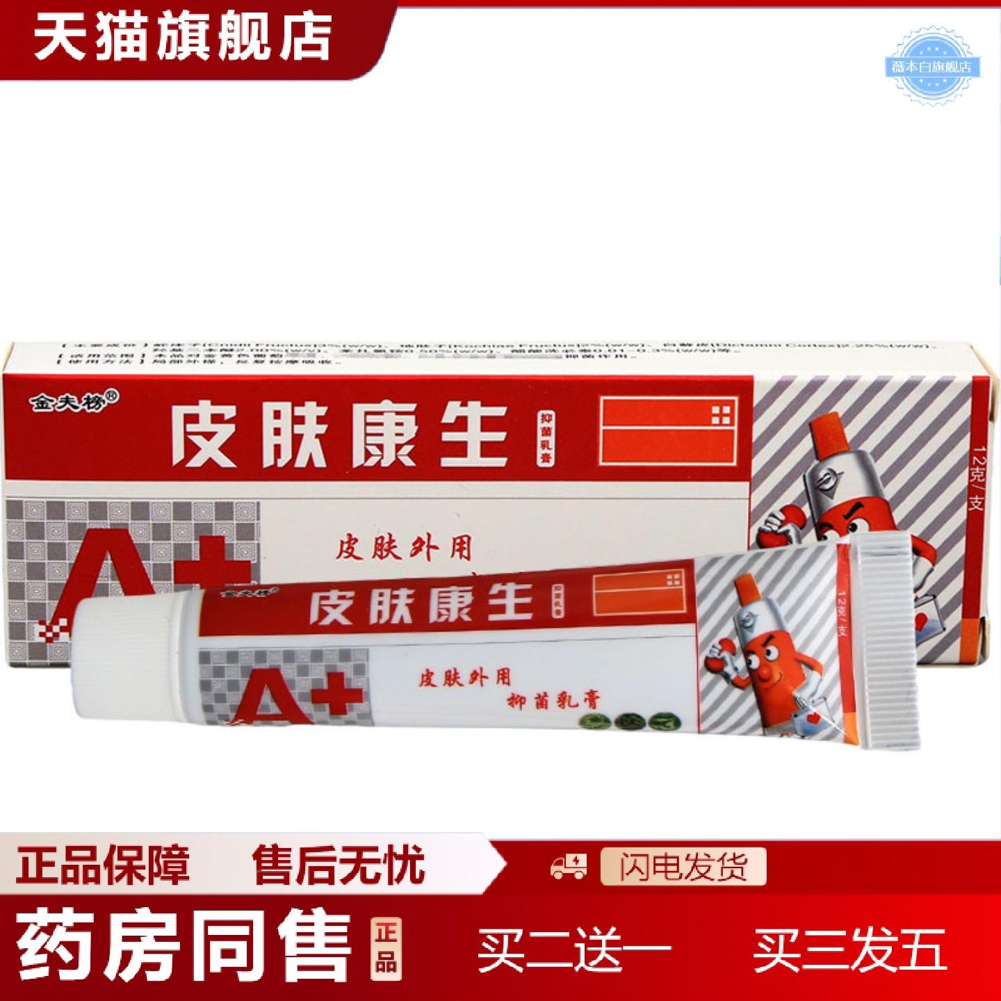 天猫正品金夫榜皮肤康生乳膏软膏原欢夫欢肤皮肤医膏生草本软膏