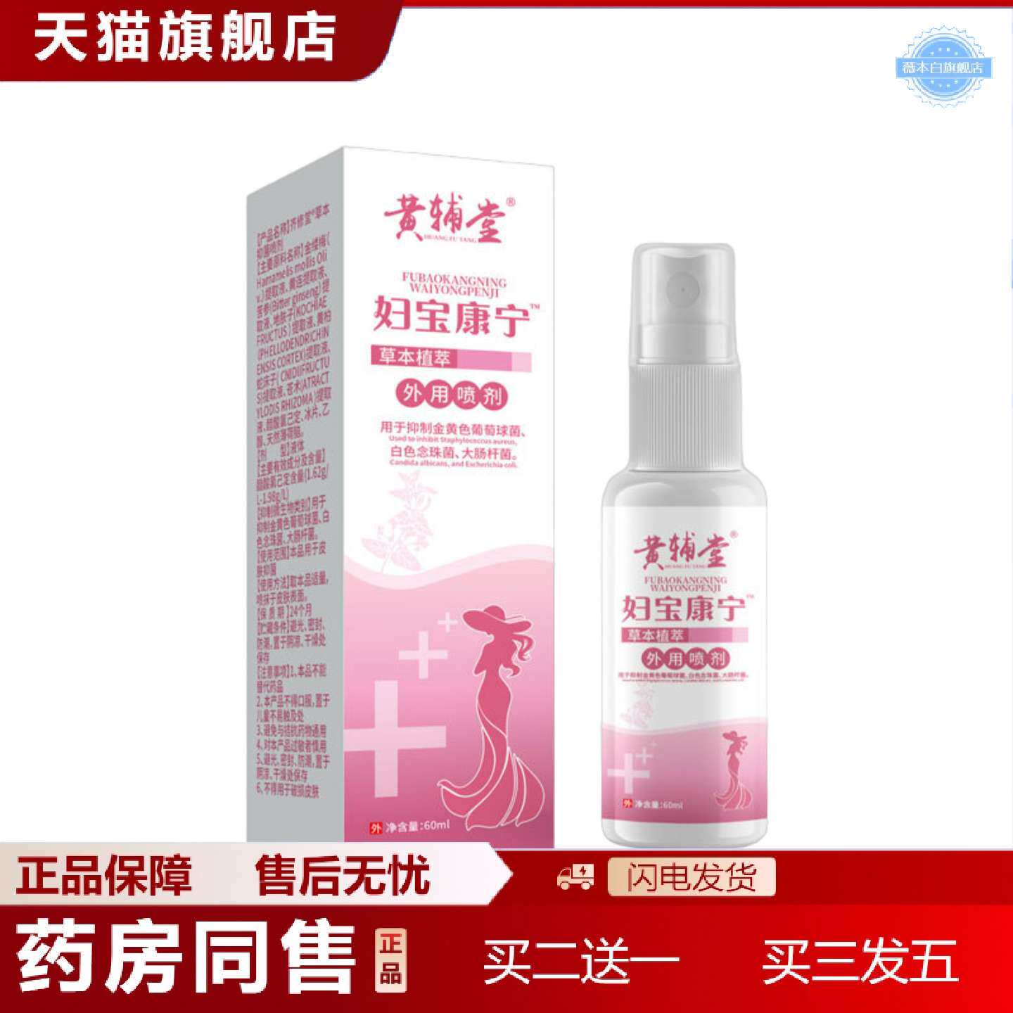 天猫正品黄辅堂妇宝康宁外用喷剂喷剂60ml