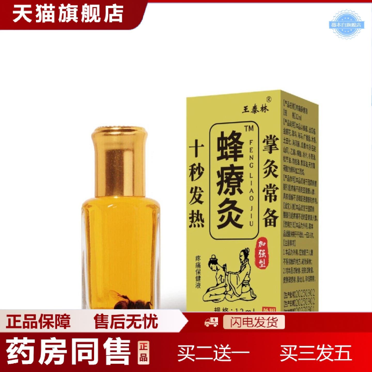 天猫正品王泰林蜂療灸12ml百草蜂疗灸发热掌灸保健液外用液