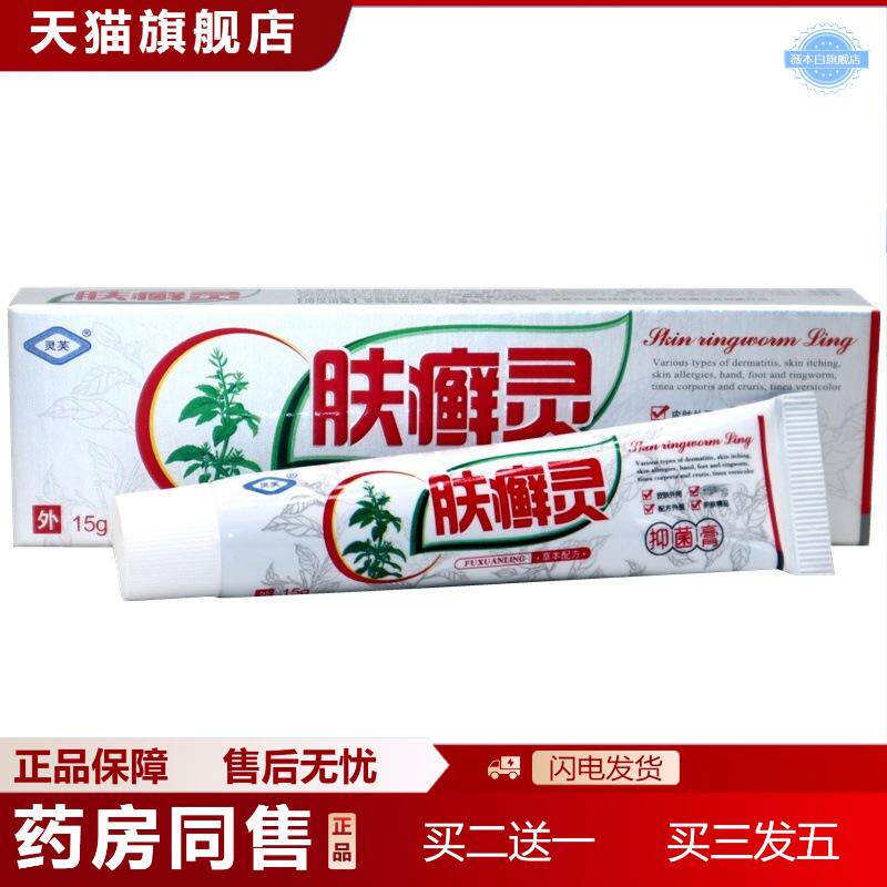 灵芙肤灵抑菌乳膏15g肤灵皮肤外用痒不适护肤软膏江西灵水