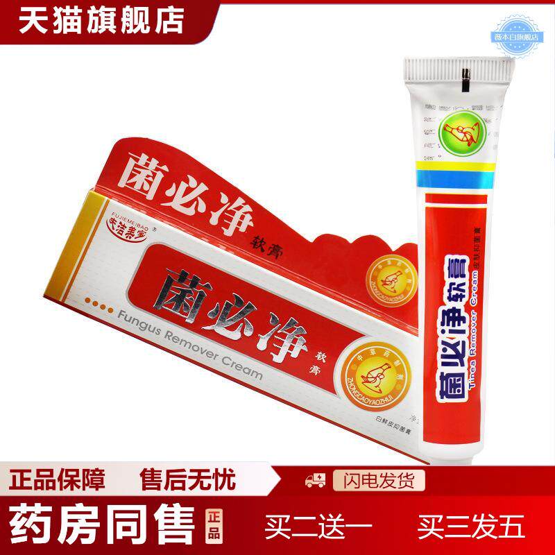 正品菌必净软膏安全茚菌皮不适软膏乳膏皮肤外用乳膏贴