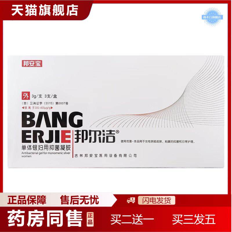 邦安宝邦尔洁凝胶邦尔洁单体银妇用凝胶支装
