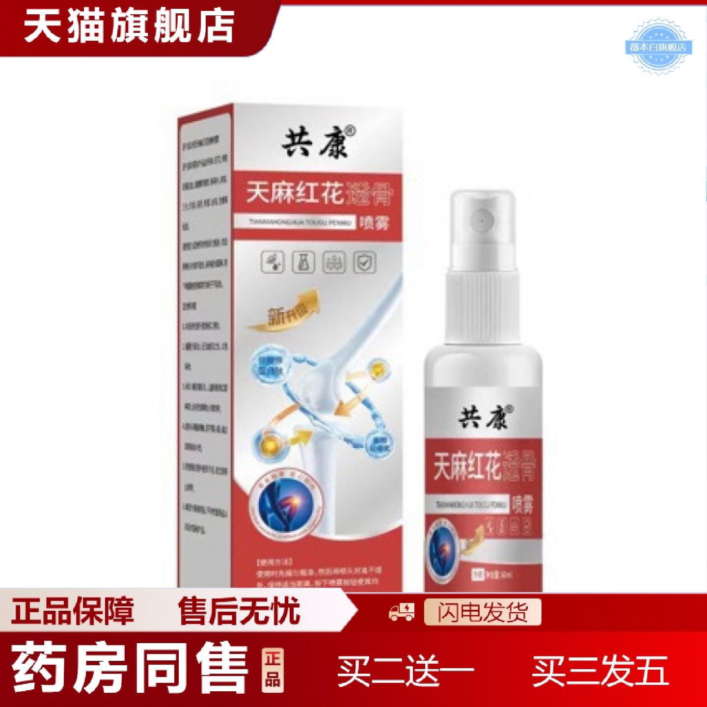 天猫正品共康天麻红花透骨喷雾颈肩腰腿酸痛喷剂关节可