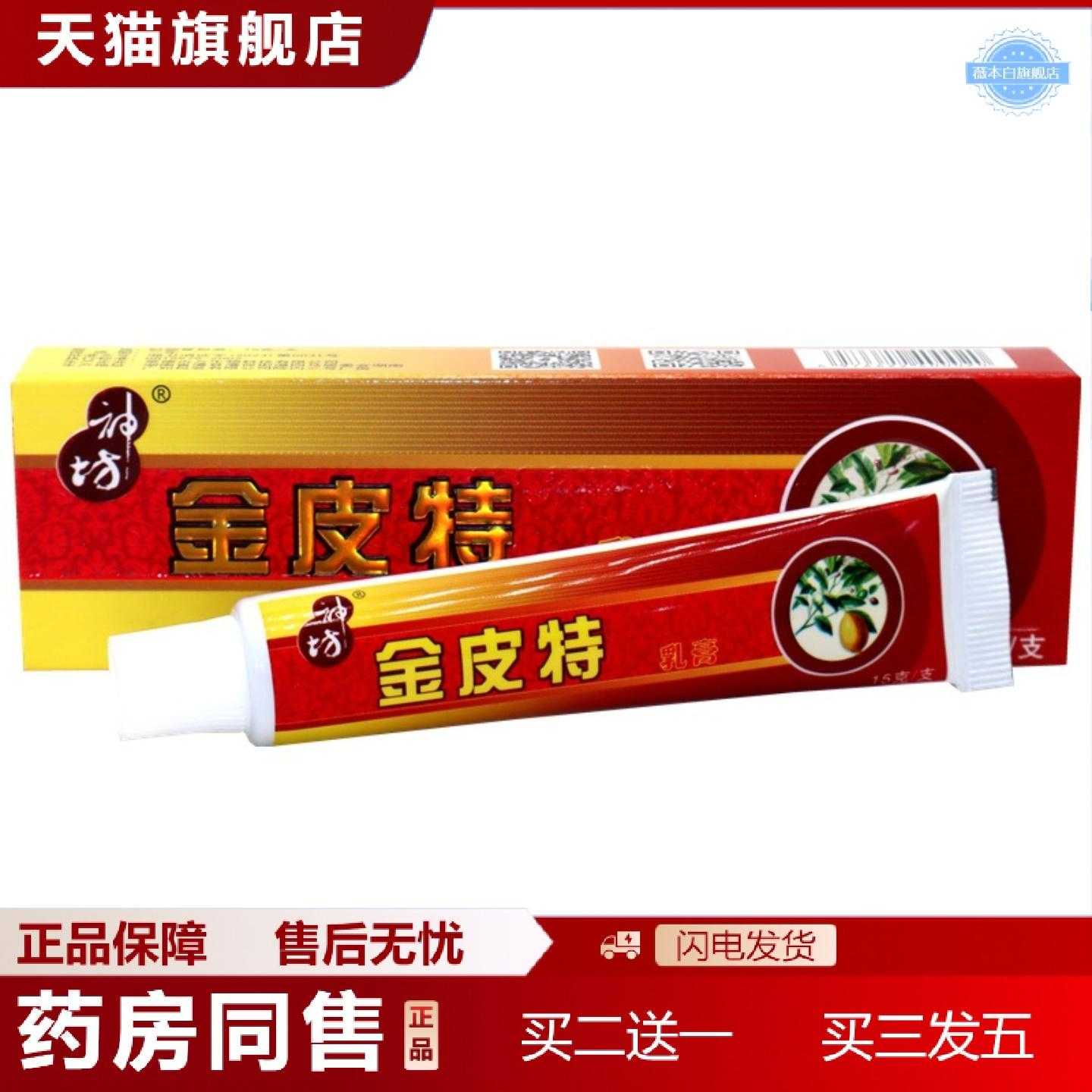天猫正品神坊金皮特乳膏成人皮肤外用蚊虫叮咬软膏金皮特痒乳膏