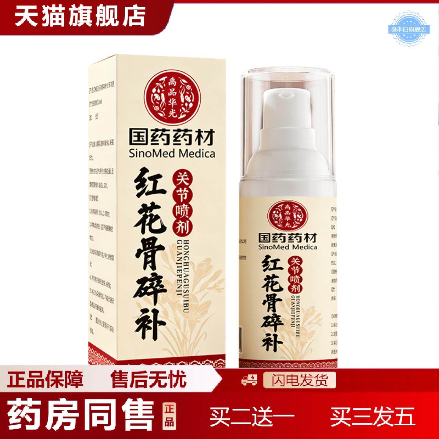 天猫正品国材红花骨碎补草本精华关节关宁喷剂肩颈腰椎膝盖手脚喷