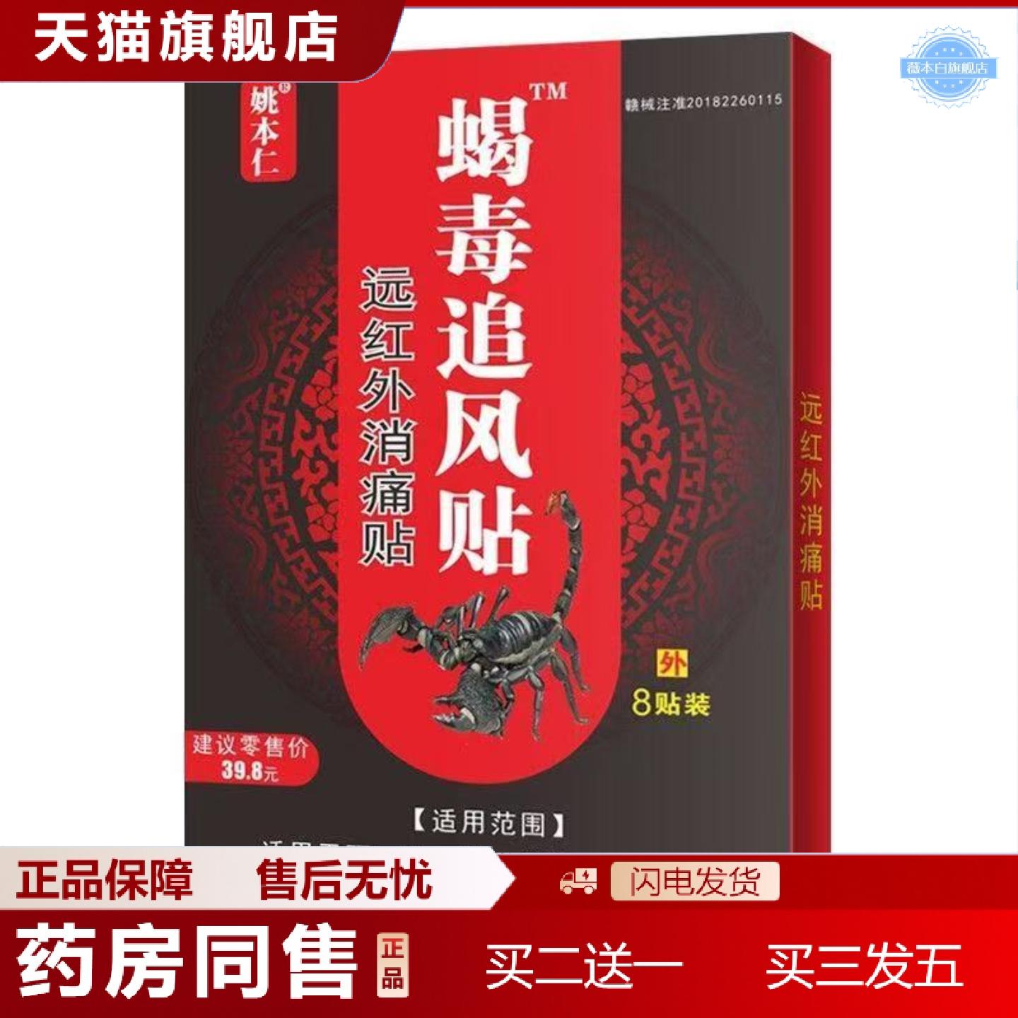 天猫正品姚本仁蝎毒追风贴远红外消痛贴