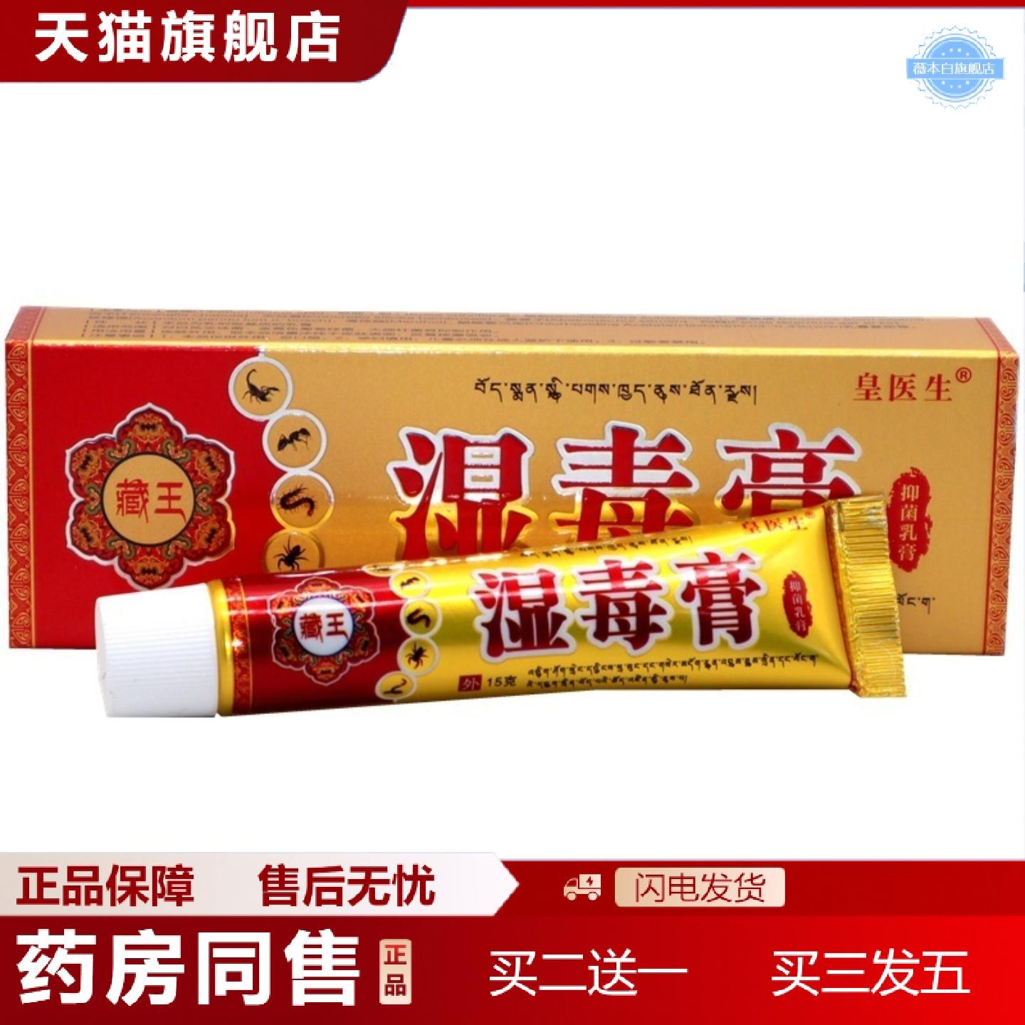 天猫正品丰源苗方湿毒膏15g/支皇医生藏王湿毒膏外用痒乳膏