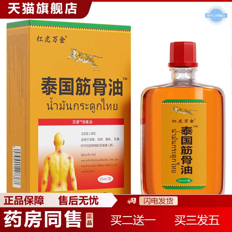 泰国筋骨油25ML发热千里追风透骨贴膏