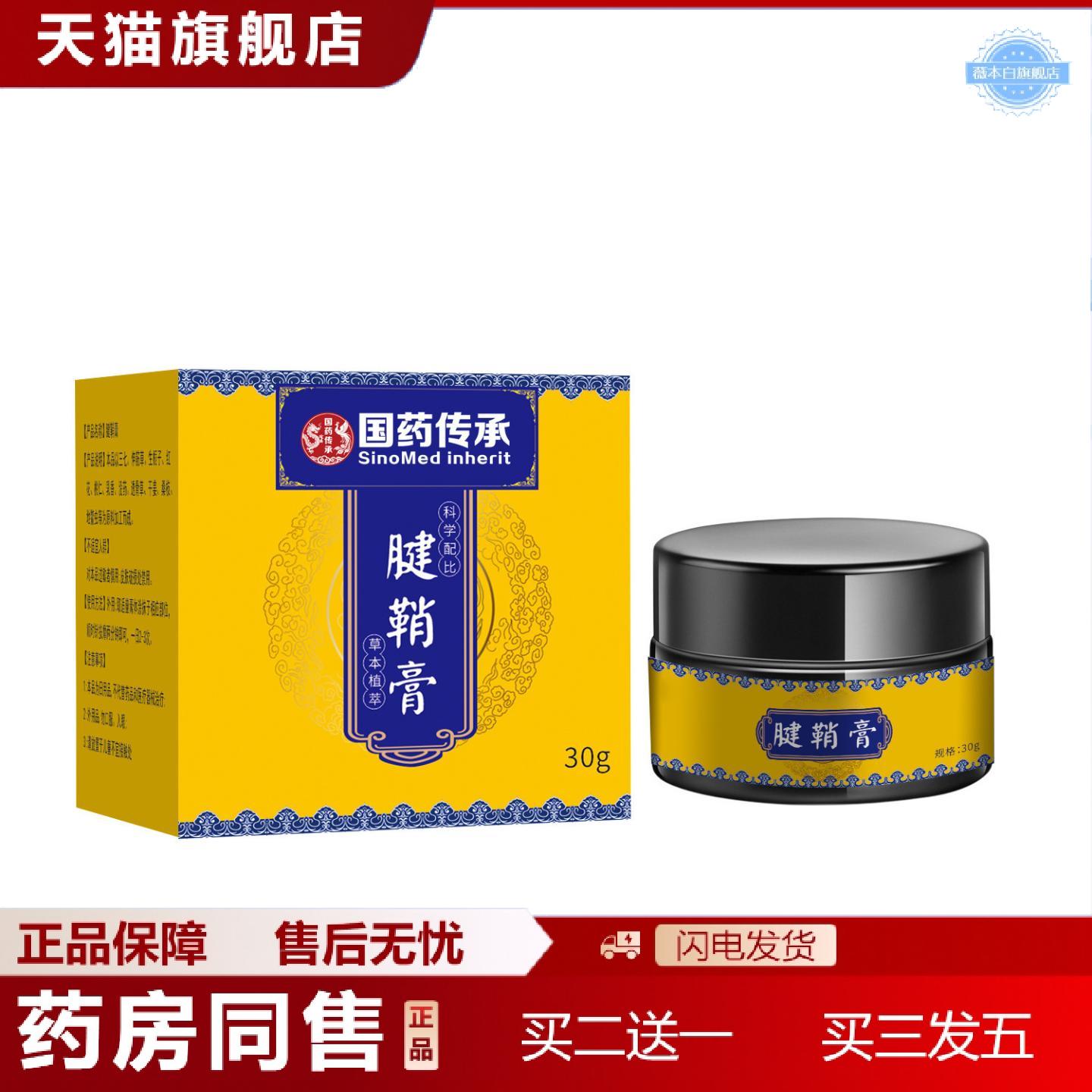 天猫正品国传承腱鞘膏30g/瓶外用软膏乳膏日常价优