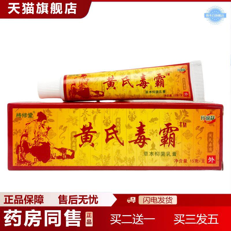 黄氏毒霸草本抑菌乳膏15g/支独极草本黄氏毒霸护理软膏1571