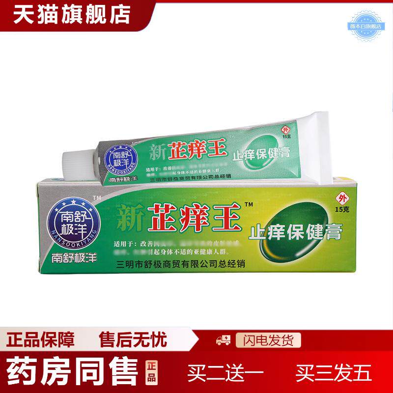 南舒极洋新芷痒王15g皮肤外用抑菌乳膏软膏