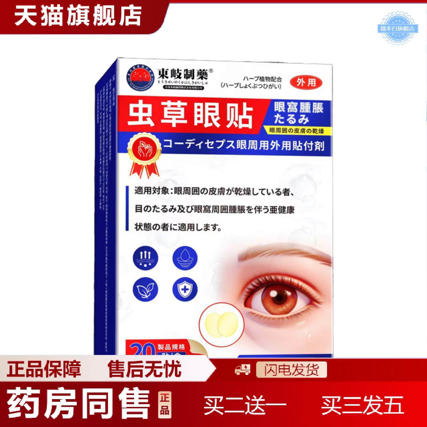 天猫正品东岐制虫草眼贴缓解眼不适润目贴眼部护理护眼