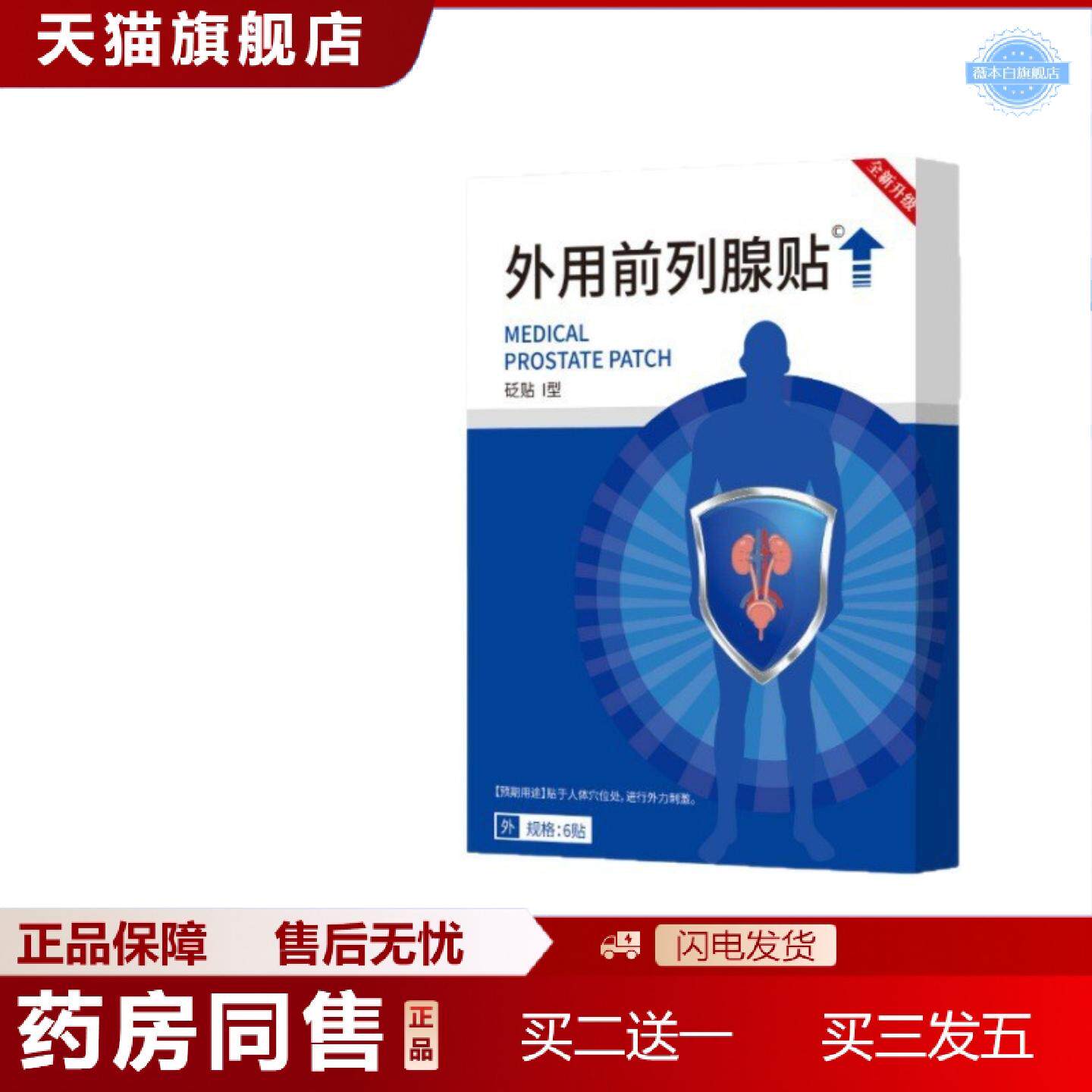 天猫正品全新升级外用前列腺贴男性正品官方店爆