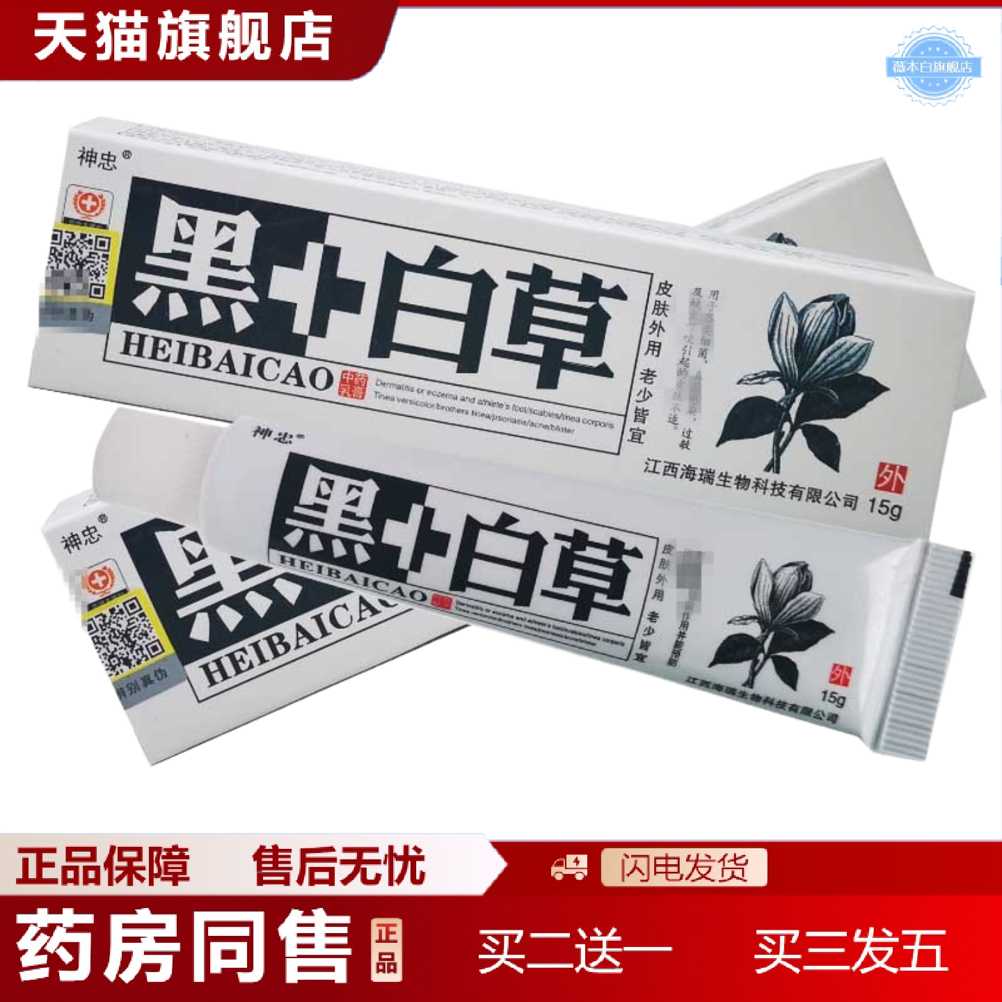天猫正品神忠黑+白草皮肤外用草本抑菌乳膏黑白草软膏