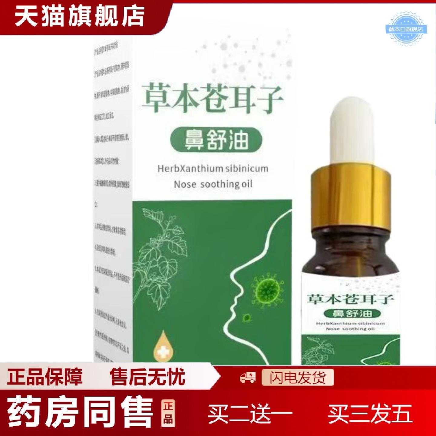 天猫正品苍耳子鼻舒油草本成分护鼻鼻塞鼻痒鼻干鼻通疏通精油苍耳
