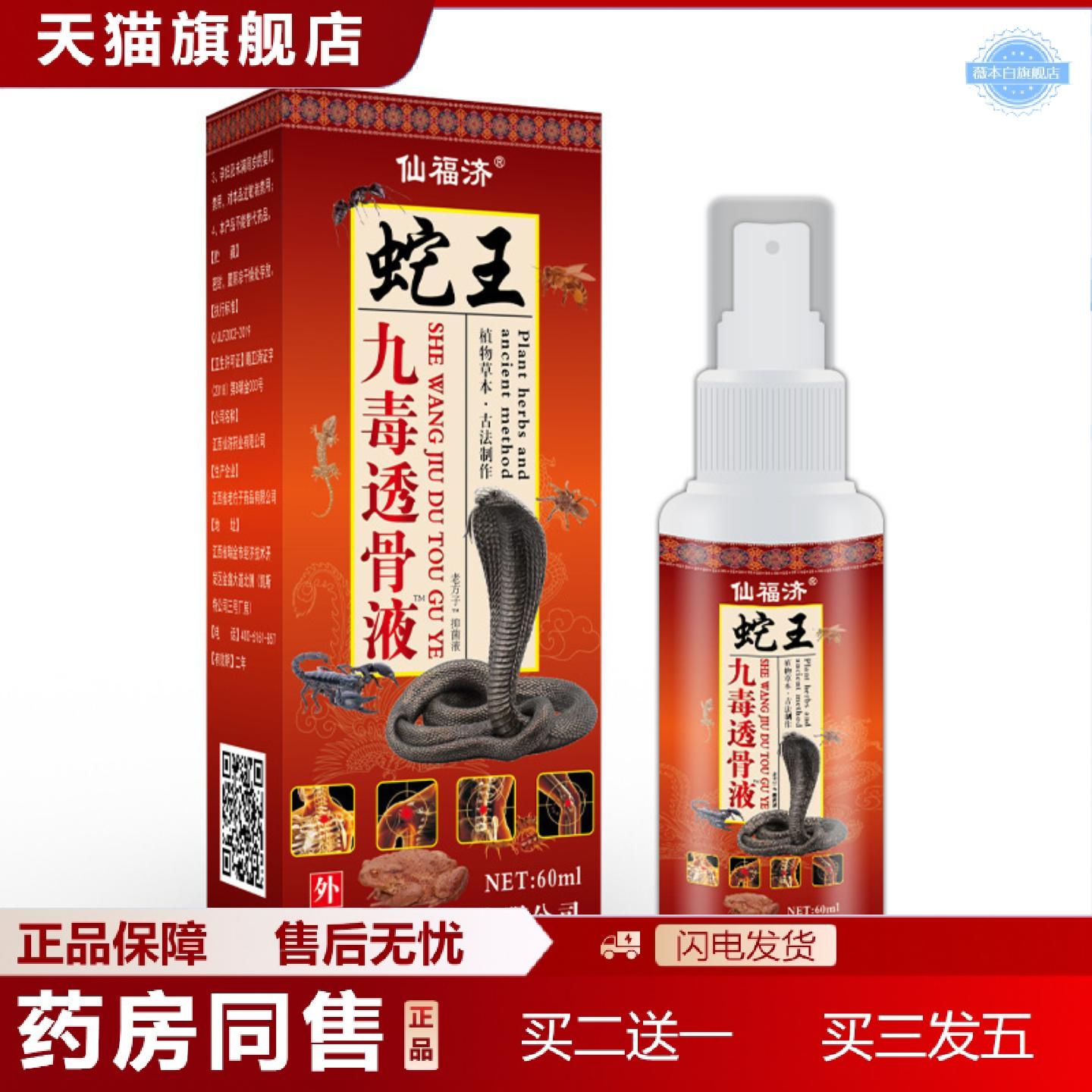 天猫正品仙福济蛇王九毒透骨液肩颈腰腿关节喷剂发热多部位适用