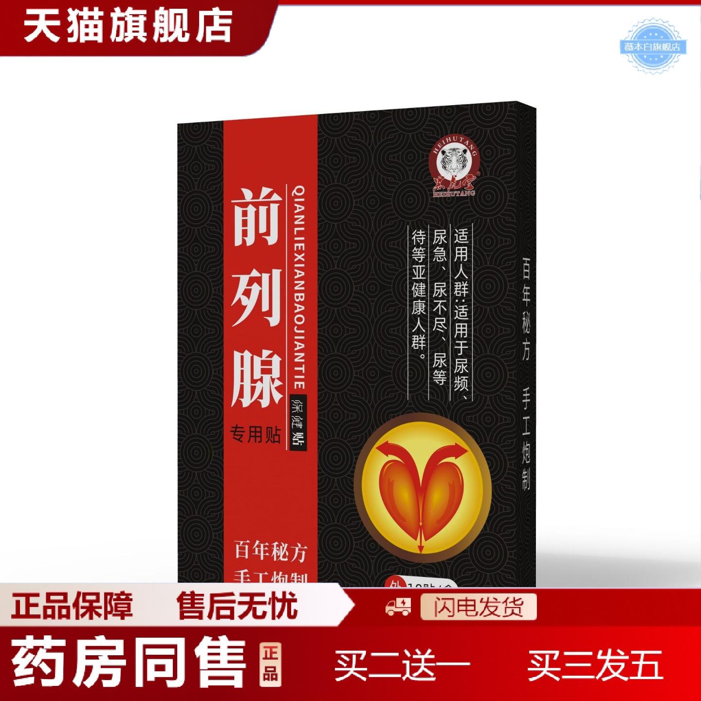 天猫正品前列贴黑虎堂保健贴膏贴从优理疗