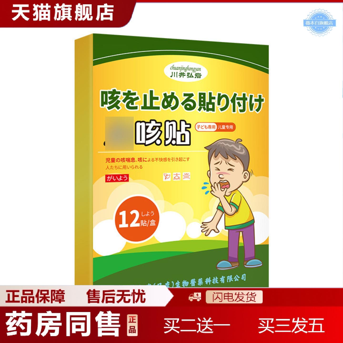 天猫正品川井弘岩咳保健贴剂小儿咳喘咳痰喘息不适咳嗽不适护理贴